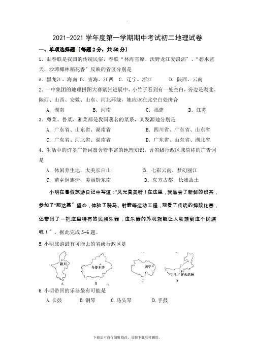 初中人教版地理八年级上册2021—2021学年湖南省长沙一中教育集团期中考试地理试卷