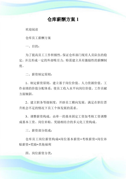 仓库薪酬方案1.doc(2).doc