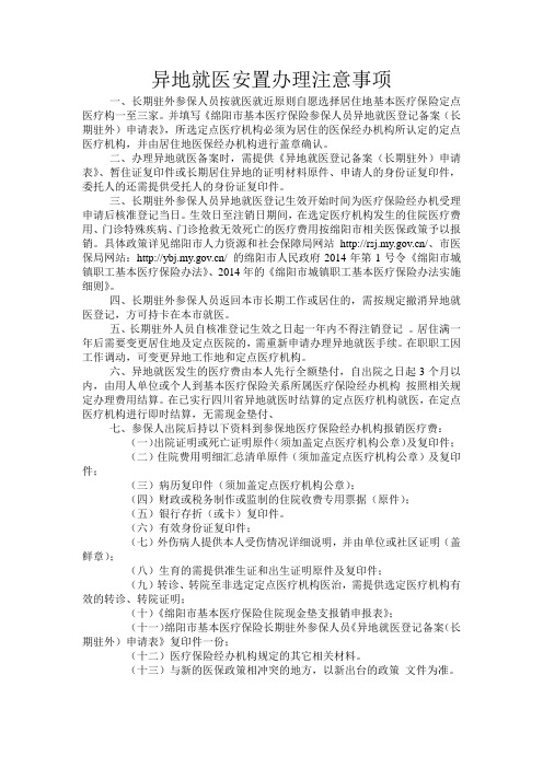 异地就医安置办理注意事项