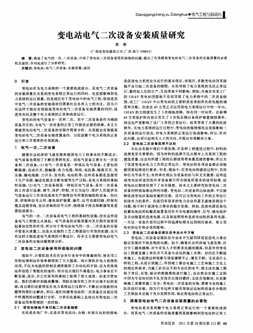 变电站电气二次设备安装质量研究