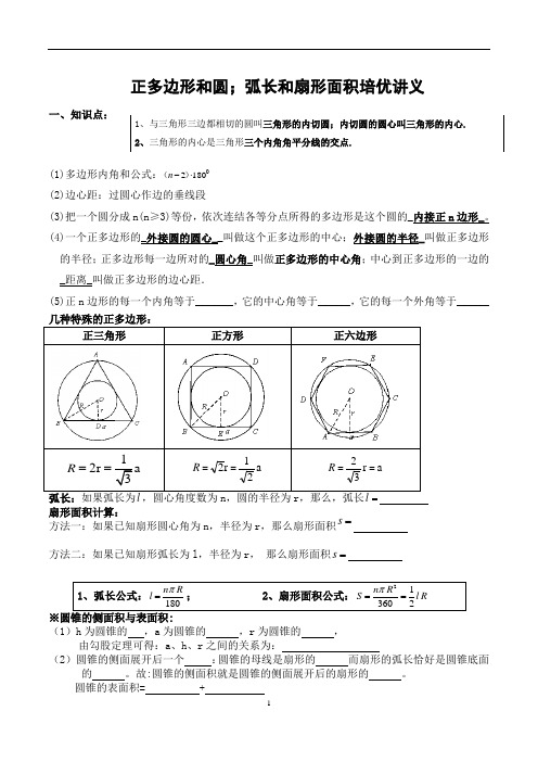 人教版九年级数学上册  正多边形和圆;弧长和扇形面积培优讲义 