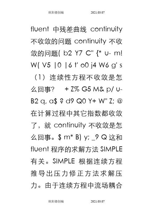 fluent连续性方程不收敛,解决办法之欧阳德创编