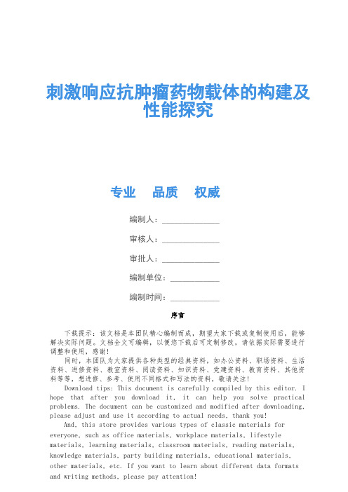 刺激响应抗肿瘤药物载体的构建及性能研究