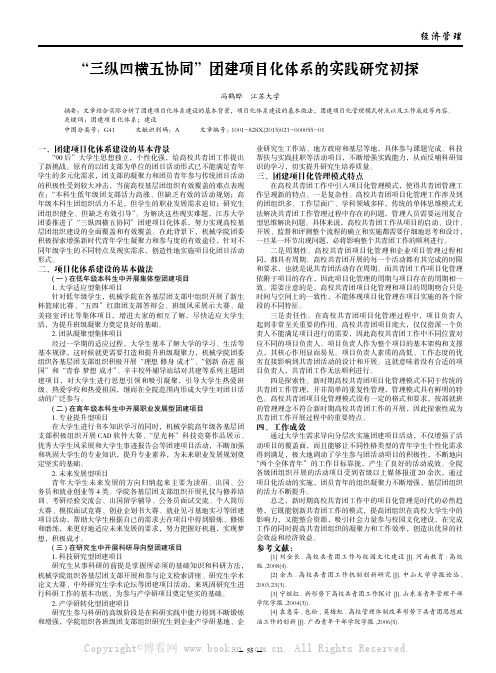 “三纵四横五协同”团建项目化体系的实践研究初探