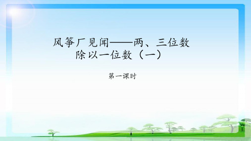 青岛版(五四制)三年级上册数学一、风筝厂见闻——两、三位数除以一位数(一)课件【共4课时】