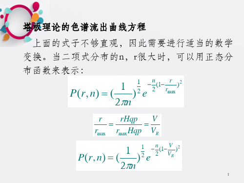 《仪器分析》色谱分析导论_OK