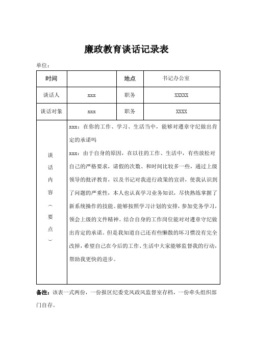 廉政教育谈话记录表