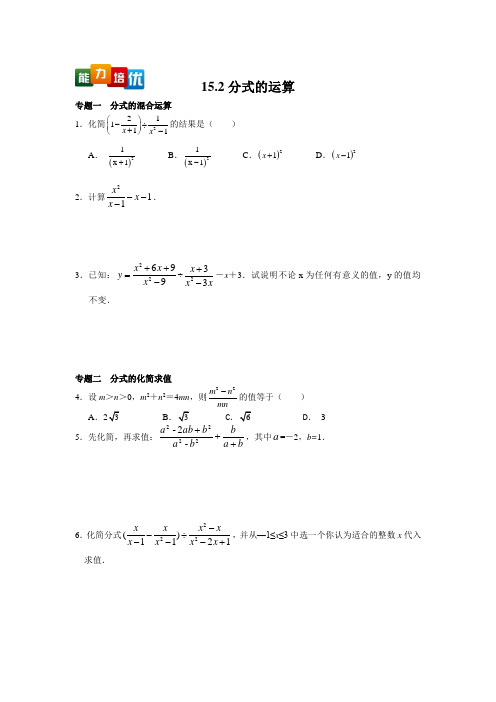 人教版八年级数学上册能力15.2分式的运算(含答案)