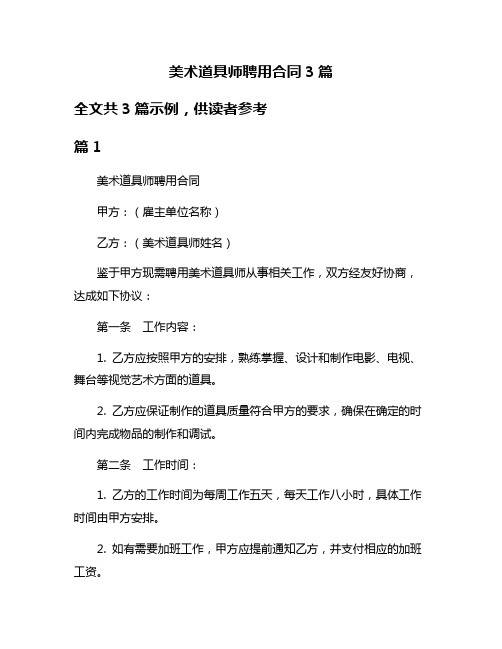 美术道具师聘用合同3篇