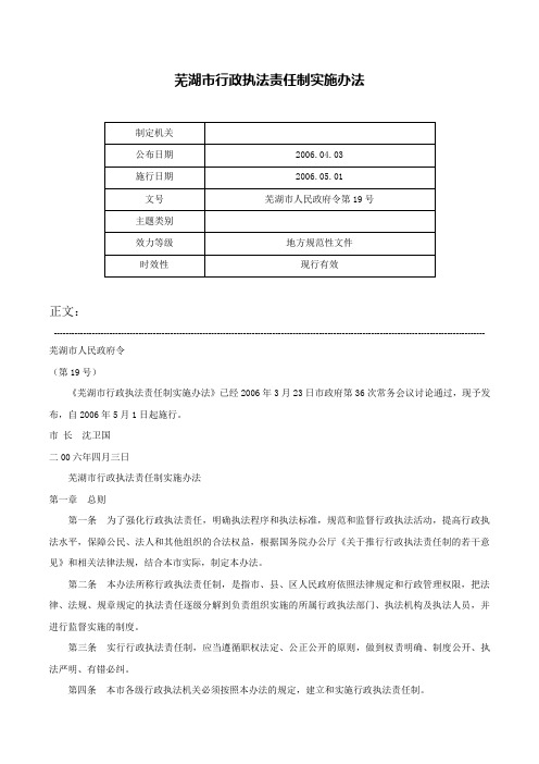 芜湖市行政执法责任制实施办法-芜湖市人民政府令第19号