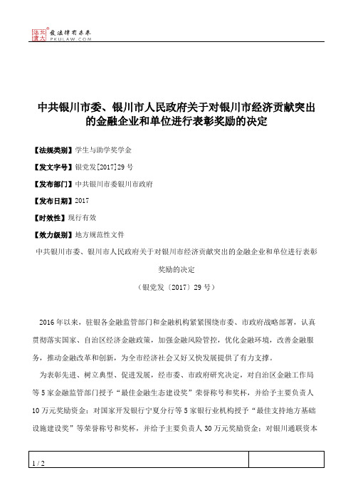 中共银川市委、银川市人民政府关于对银川市经济贡献突出的金融企