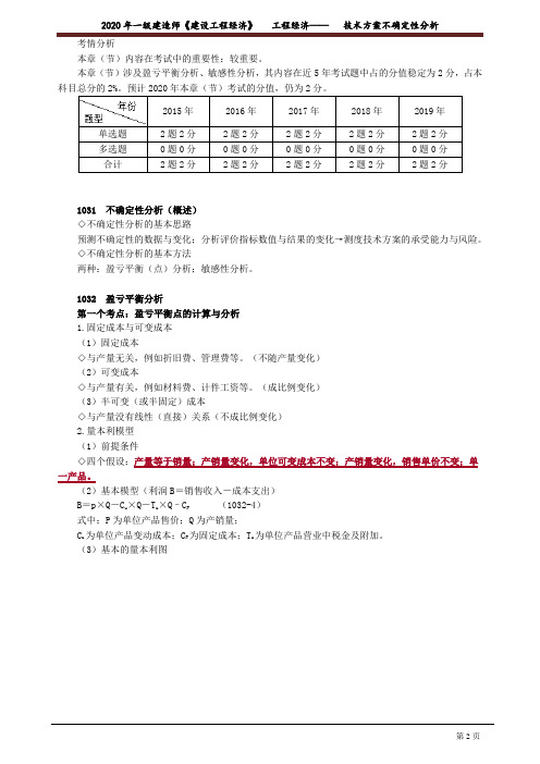 一建【经济】精讲讲义:技术方案不确定性分析1031