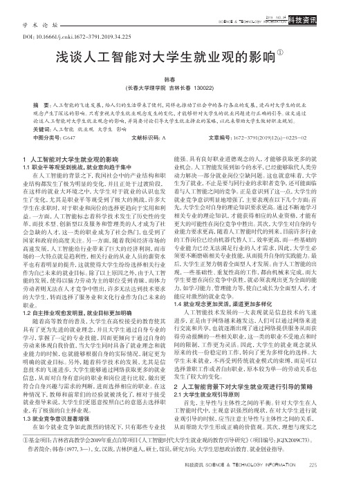 浅谈人工智能对大学生就业观的影响