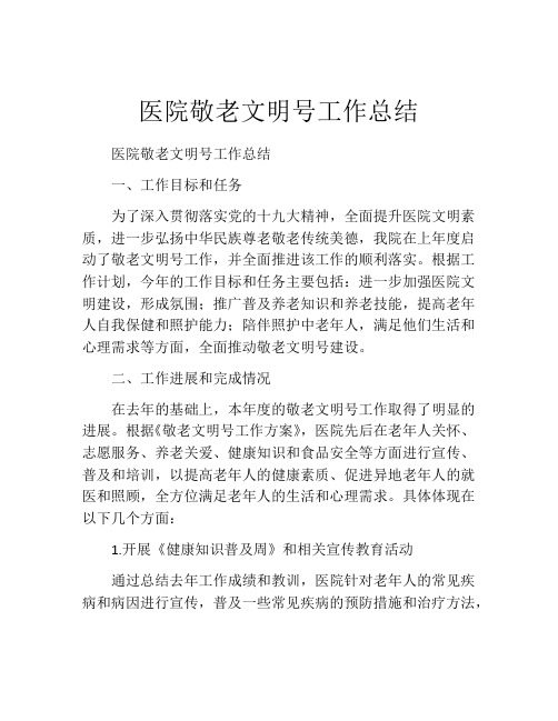 医院敬老文明号工作总结