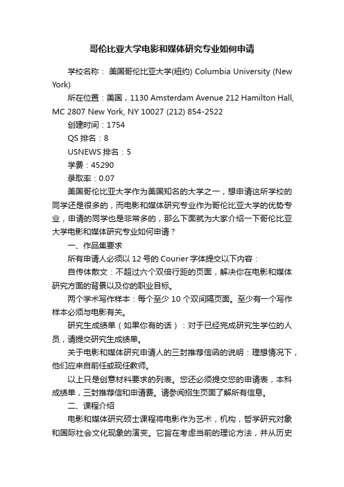 哥伦比亚大学电影和媒体研究专业如何申请