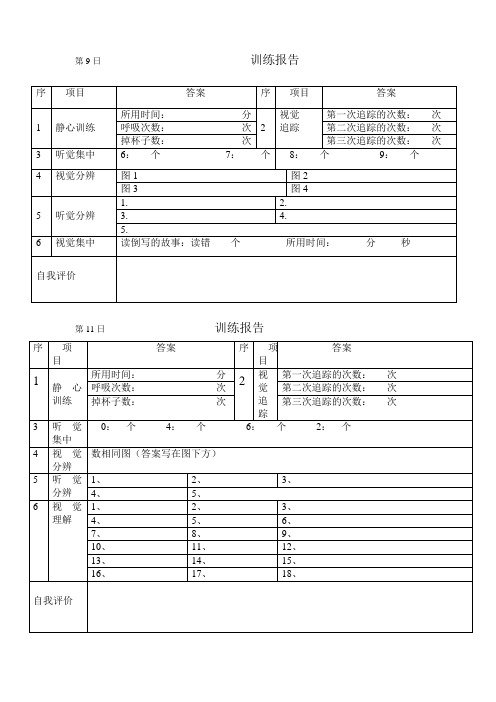 30天注意力培养第一册(训练报告9—12天)