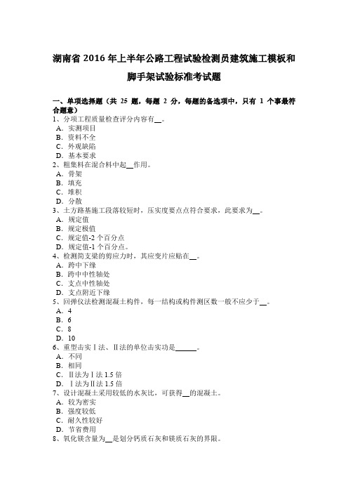 湖南省2016年上半年公路工程试验检测员建筑施工模板和脚手架试验标准考试题