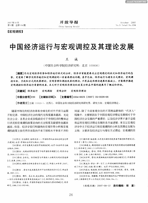 中国经济运行与宏观调控及其理论发展