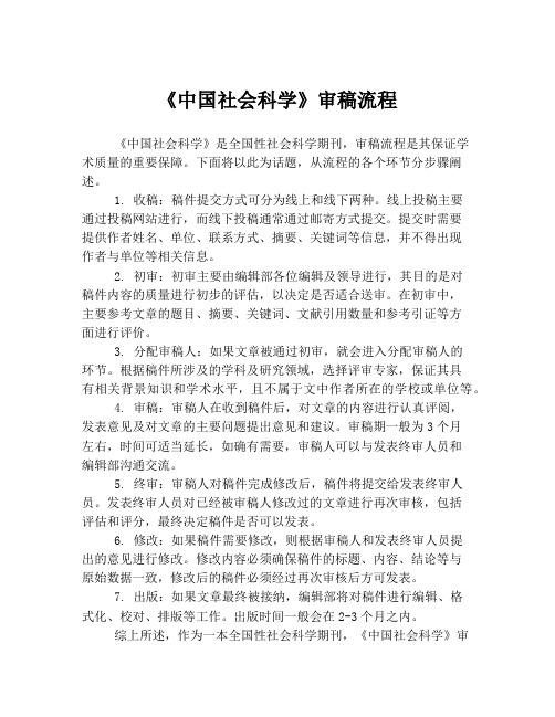 《中国社会科学》审稿流程