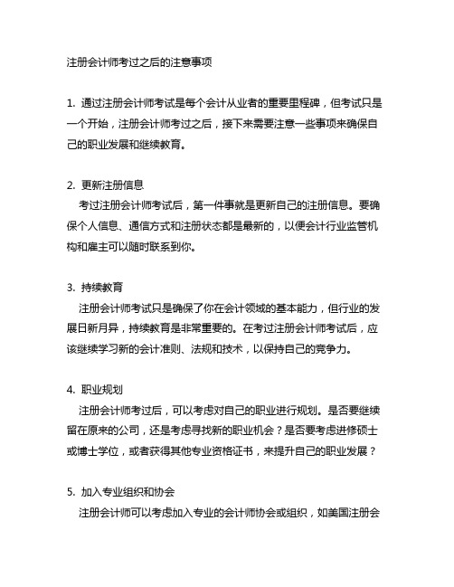 注册会计师考过之后的注意事项