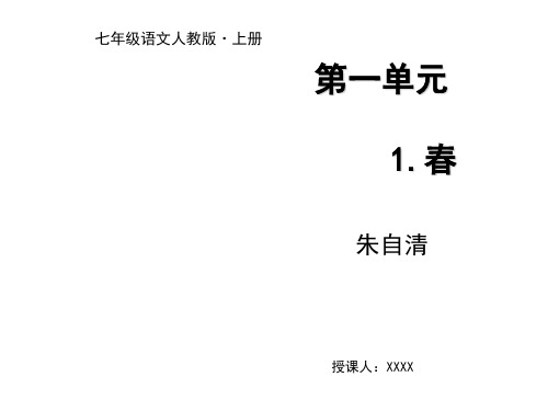 2019年秋七年级部编版语文上册课件：1.春.pptx (共27张PPT)