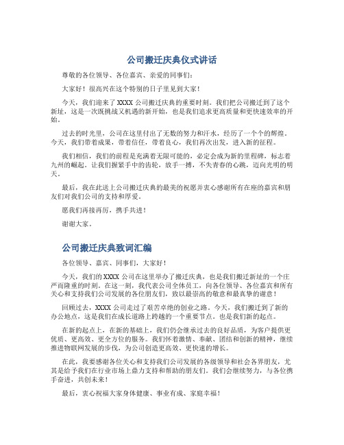 公司搬迁庆典仪式讲话与公司搬迁庆典致词汇编