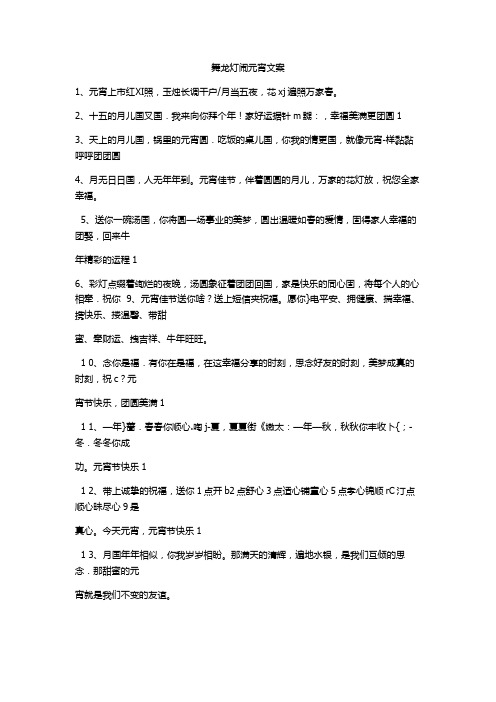 舞龙灯闹元宵文案