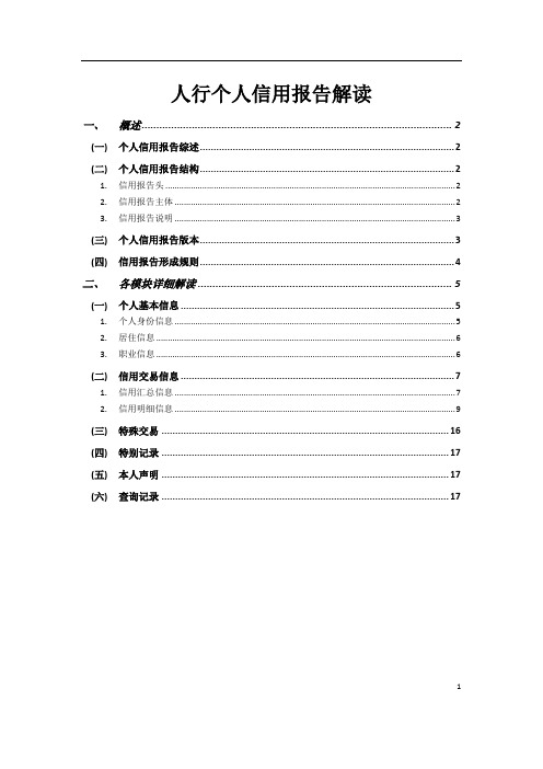 人行个人信用报告解读