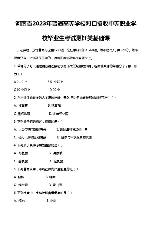 2023年河南省对口升学食品与烹饪类真题试卷