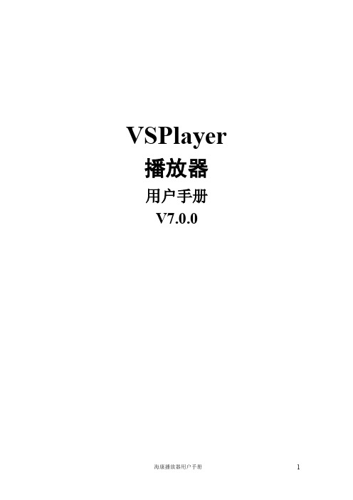 海康 VSPlayerV7.0.0用户手册