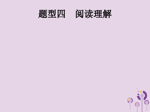 课标通用甘肃省2019年中考英语总复习题型四阅读理解课件2