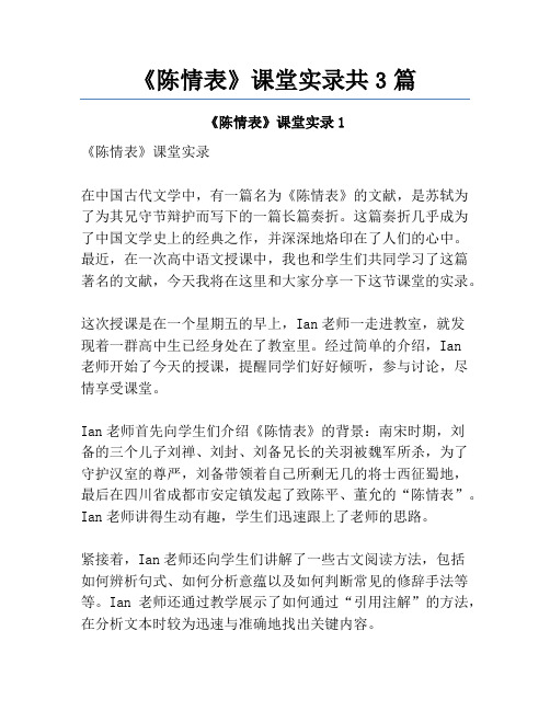 《陈情表》课堂实录共3篇