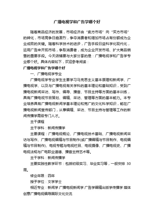 广播电视学和广告学哪个好