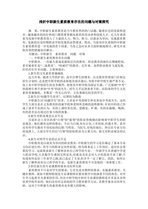 浅析中职新生素质教育存在的问题与对策探究