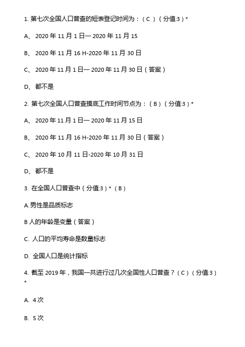 全国大学生人口普查知识竞答题库+答案