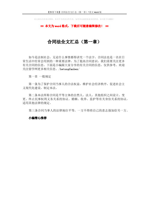 【推荐下载】合同法全文汇总(第一章)-范文word版 (1页)