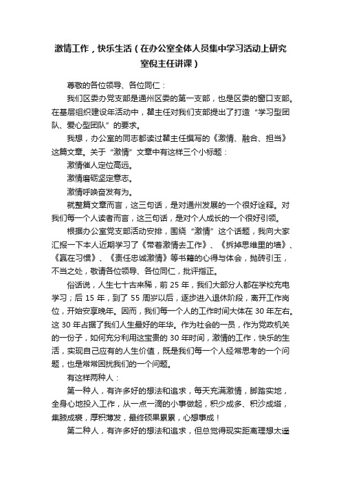 激情工作，快乐生活（在办公室全体人员集中学习活动上研究室倪主任讲课）