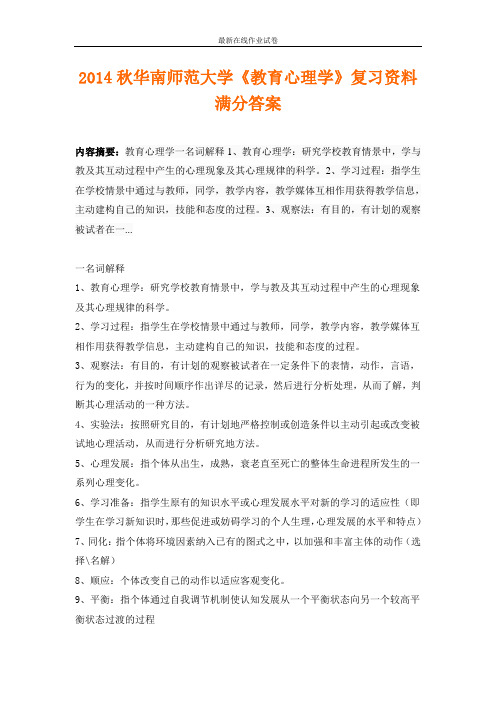 2014秋华南师范大学《教育心理学》复习资料满分答案-更新