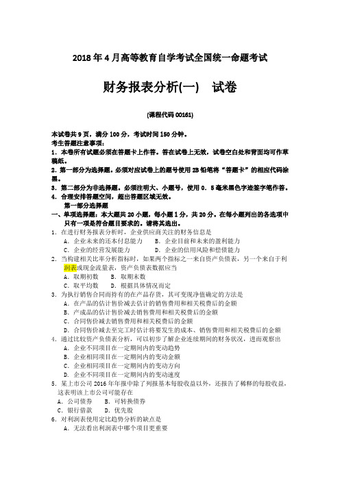 全国财务报表分析(一)2018年4月高等教育自学考试试题与答案