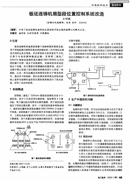 板坯连铸机扇型段位置控制系统改造