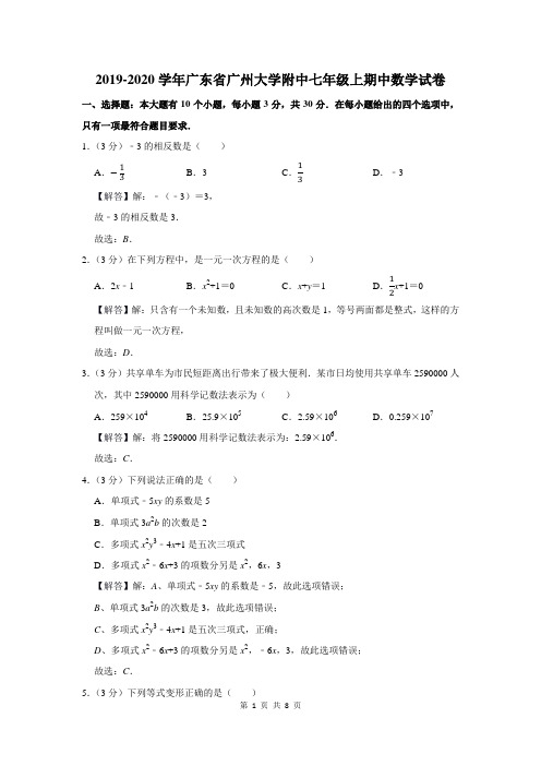 2019-2020学年广东省广州大学附中七年级上期中数学试卷