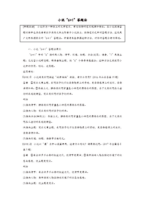 浙江专用2020版高考语文总复习专题十六文学类阅读小说阅读微专题二小说“6+1”答题法讲义