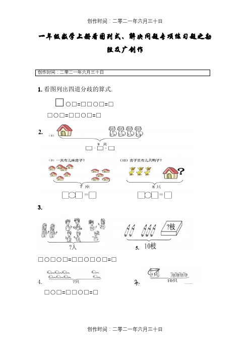 一年级数学上册看图列式、解决问题专项练习题