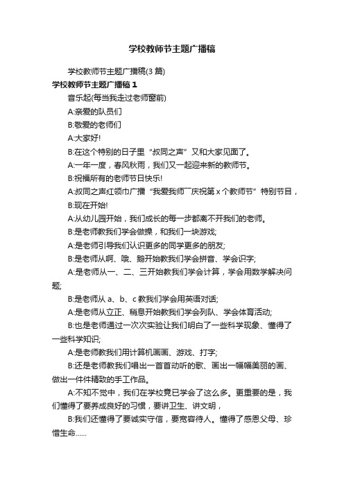 学校教师节主题广播稿