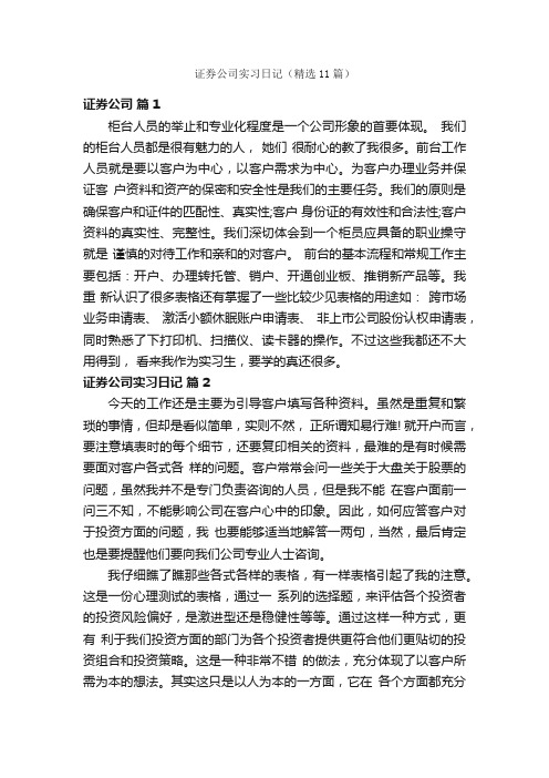 证券公司实习日记（精选11篇）