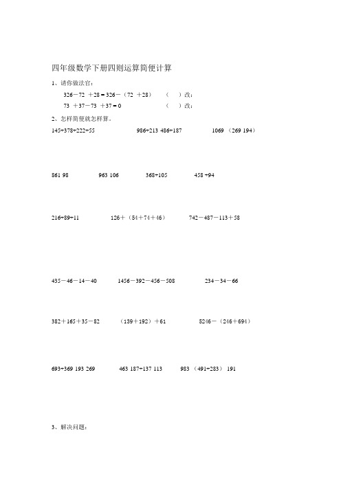 人教版数学四年级下册简便计算练习题