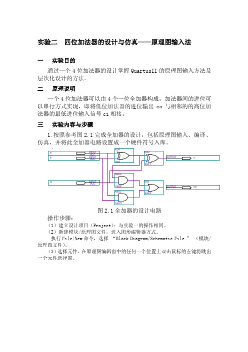 实验二  原理图输入法设计-4位加法器