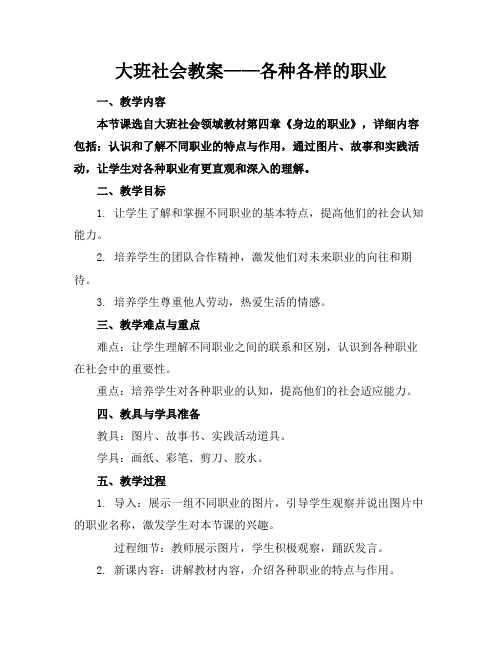 大班社会教案——各种各样的职业