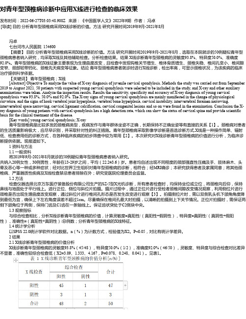 对青年型颈椎病诊断中应用X线进行检查的临床效果