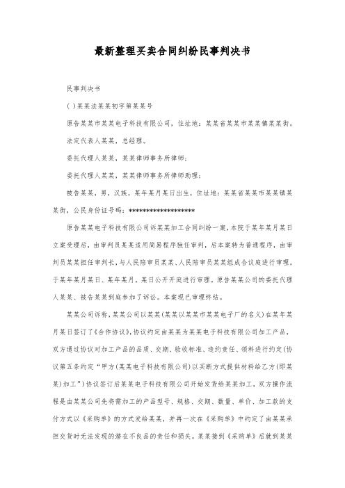 最新整理买卖合同纠纷民事判决书2范文.docx